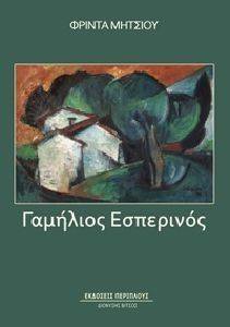 ΓΑΜΗΛΙΟΣ ΕΣΠΕΡΙΝΟΣ ΓΑΜΗΛΙΟΣ ΕΣΠΕΡΙΝΟΣ