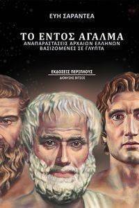 ΤΟ ΕΝΤΟΣ ΑΓΑΛΜΑ ΤΟ ΕΝΤΟΣ ΑΓΑΛΜΑ