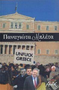 UNFUCK GREECE UNFUCK GREECE