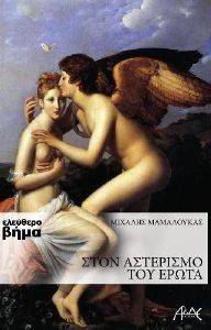 ΣΤΟΝ ΑΣΤΕΡΙΣΜΟ ΤΟΥ ΕΡΩΤΑ ΣΤΟΝ ΑΣΤΕΡΙΣΜΟ ΤΟΥ ΕΡΩΤΑ