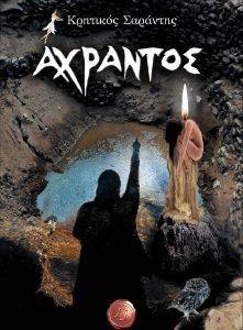 ΑΧΡΑΝΤΟΣ 108130468
