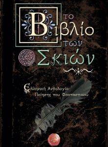 ΤΟ ΒΙΒΛΙΟ ΤΩΝ ΣΚΙΩΝ ΤΟ ΒΙΒΛΙΟ ΤΩΝ ΣΚΙΩΝ