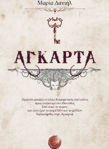 ΑΓΚΑΡΤΑ ΑΓΚΑΡΤΑ