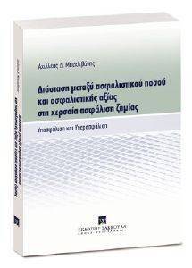 ΔΙΑΣΤΑΣΗ ΜΕΤΑΞΥ ΑΣΦΑΛΙΣΤΙΚΟΥ ΠΟΣΟΥ ΚΑΙ ΑΣΦΑΛΙΣΤΙΚΗΣ ΑΞΙΑΣ ΣΤΗ ΧΕΡΣΑΙΑ ΑΣΦΑΛΙΣΗ ΖΗΜΙΑΣ ΔΙΑΣΤΑΣΗ ΜΕΤΑΞΥ ΑΣΦΑΛΙΣΤΙΚΟΥ ΠΟΣΟΥ ΚΑΙ ΑΣΦΑΛΙΣΤΙΚΗΣ ΑΞΙΑΣ ΣΤΗ ΧΕΡΣΑΙΑ ΑΣΦΑΛΙΣΗ ΖΗΜΙΑΣ