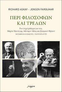 ΠΕΡΙ ΦΙΛΟΣΟΦΩΝ ΚΑΙ ΤΡΕΛΩΝ ΠΕΡΙ ΦΙΛΟΣΟΦΩΝ ΚΑΙ ΤΡΕΛΩΝ