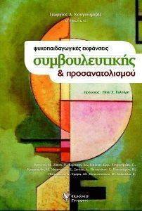 ΨΥΧΟΠΑΙΔΑΓΩΓΙΚΕΣ ΕΚΦΑΝΣΕΙΣ ΣΥΜΒΟΥΛΕΥΤΙΚΗΣ ΚΑΙ ΠΡΟΣΑΝΑΤΟΛΙΣΜΟΥ ΨΥΧΟΠΑΙΔΑΓΩΓΙΚΕΣ ΕΚΦΑΝΣΕΙΣ ΣΥΜΒΟΥΛΕΥΤΙΚΗΣ ΚΑΙ ΠΡΟΣΑΝΑΤΟΛΙΣΜΟΥ