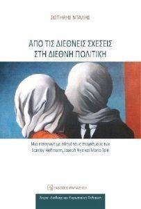 ΑΠΟ ΤΙΣ ΔΙΕΘΝΕΙΣ ΣΧΕΣΕΙΣ ΣΤΗ ΔΙΕΘΝΗ ΠΟΛΙΤΙΚΗ ΑΠΟ ΤΙΣ ΔΙΕΘΝΕΙΣ ΣΧΕΣΕΙΣ ΣΤΗ ΔΙΕΘΝΗ ΠΟΛΙΤΙΚΗ