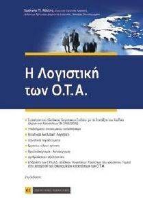 Η ΛΟΓΙΣΤΙΚΗ ΤΩΝ Ο.Τ.Α. Η ΛΟΓΙΣΤΙΚΗ ΤΩΝ Ο.Τ.Α.