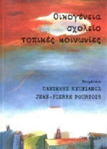 ΟΙΚΟΓΕΝΕΙΑ ΣΧΟΛΕΙΟ ΤΟΠΙΚΕΣ ΚΟΙΝΩΝΙΕΣ ΟΙΚΟΓΕΝΕΙΑ ΣΧΟΛΕΙΟ ΤΟΠΙΚΕΣ ΚΟΙΝΩΝΙΕΣ