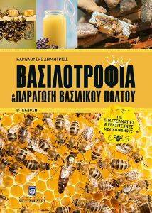 ΚΑΡΑΚΟΥΣΗΣ ΔΗΜΗΤΡΙΟΣ ΒΑΣΙΛΟΤΡΟΦΙΑ ΚΑΙ ΠΑΡΑΓΩΓΗ ΒΑΣΙΛΙΚΟΥ ΠΟΛΤΟΥ