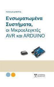 ΠΟΓΑΡΙΔΗΣ ΔΗΜΗΤΡΗΣ ΕΝΣΩΜΑΤΩΜΕΝΑ ΣΥΣΤΗΜΑΤΑ ΟΙ ΜΙΡΚΟΕΛΕΓΚΤΕΣ AVR ΚΑΙ ARDUINO