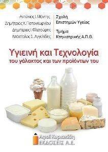 ΥΓΙΕΙΝΗ ΚΑΙ ΤΕΧΝΟΛΟΓΙΑ ΤΟΥ ΓΑΛΑΚΤΟΣ ΚΑΙ ΤΩΝ ΠΡΟΙΟΝΤΩΝ ΤΟΥ ΥΓΙΕΙΝΗ ΚΑΙ ΤΕΧΝΟΛΟΓΙΑ ΤΟΥ ΓΑΛΑΚΤΟΣ ΚΑΙ ΤΩΝ ΠΡΟΙΟΝΤΩΝ ΤΟΥ