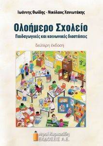 ΟΛΟΗΜΕΡΟ ΣΧΟΛΕΙΟ ΟΛΟΗΜΕΡΟ ΣΧΟΛΕΙΟ