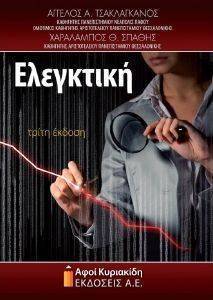 ΕΛΕΓΚΤΙΚΗ ΕΛΕΓΚΤΙΚΗ