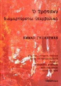 Ο ΤΡΟΤΣΚΥ ΔΙΑΜΑΡΤΥΡΕΤΑΙ ΥΠΕΡΒΟΛΙΚΑ Ο ΤΡΟΤΣΚΥ ΔΙΑΜΑΡΤΥΡΕΤΑΙ ΥΠΕΡΒΟΛΙΚΑ