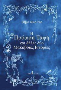 Η ΠΡΟΩΡΗ ΤΑΦΗ ΚΑΙ ΑΛΛΕΣ ΔΥΟ ΜΑΚΑΒΡΙΕΣ ΙΣΤΟΡΙΕΣ Η ΠΡΟΩΡΗ ΤΑΦΗ ΚΑΙ ΑΛΛΕΣ ΔΥΟ ΜΑΚΑΒΡΙΕΣ ΙΣΤΟΡΙΕΣ