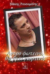 ΑΣΤΡΟ ΦΩΤΕΙΝΟ ΘΑ ΒΓΕΙ ΓΙΟΡΤΙΝΟ; ΑΣΤΡΟ ΦΩΤΕΙΝΟ ΘΑ ΒΓΕΙ ΓΙΟΡΤΙΝΟ;