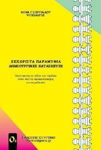 ΞΕΧΩΡΙΣΤΑ ΠΑΡΑΜΥΘΙΑ ΔΗΜΙΟΥΡΓΙΚΕΣ ΚΑΤΑΣΚΕΥΕΣ 108130545