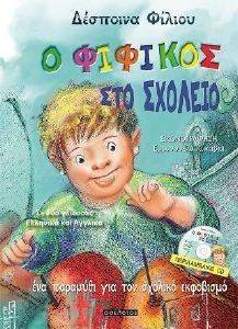 Ο ΦΙΦΙΚΟΣ ΣΤΟ ΣΧΟΛΕΙΟ Ο ΦΙΦΙΚΟΣ ΣΤΟ ΣΧΟΛΕΙΟ