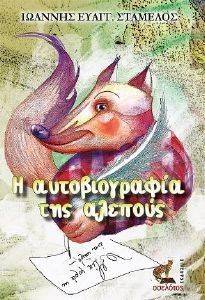Η ΑΥΤΟΒΙΟΓΡΑΦΙΑ ΤΗΣ ΑΛΕΠΟΥΣ Η ΑΥΤΟΒΙΟΓΡΑΦΙΑ ΤΗΣ ΑΛΕΠΟΥΣ