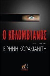 Ο ΚΟΛΟΜΒΙΑΝΟΣ Ο ΚΟΛΟΜΒΙΑΝΟΣ