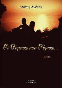 ΟΙ ΘΥΜΗΣΕΣ ΠΟΥ ΘΥΜΙΣΕΣ ΟΙ ΘΥΜΗΣΕΣ ΠΟΥ ΘΥΜΙΣΕΣ