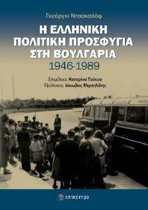 Η ΕΛΛΗΝΙΚΗ ΠΟΛΙΤΙΚΗ ΠΡΟΣΦΥΓΙΑ ΣΤΗ ΒΟΥΛΓΑΡΙΑ 1946-1989 Η ΕΛΛΗΝΙΚΗ ΠΟΛΙΤΙΚΗ ΠΡΟΣΦΥΓΙΑ ΣΤΗ ΒΟΥΛΓΑΡΙΑ 1946-1989