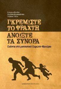 ΓΚΡΕΜΙΣΤΕ ΤΟ ΦΡΑΧΤΗ ΑΝΟΙΞΤΕ ΤΑ ΣΥΝΟΡΑ ΓΚΡΕΜΙΣΤΕ ΤΟ ΦΡΑΧΤΗ ΑΝΟΙΞΤΕ ΤΑ ΣΥΝΟΡΑ
