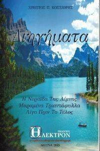 ΔΙΗΓΗΜΑΤΑ ΔΙΗΓΗΜΑΤΑ