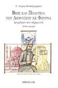 ΒΙΟΣ ΚΑΙ ΠΟΛΙΤΕΙΑ ΤΟΥ ΔΙΟΝΥΣΙΟΥ ΕΚ ΦΟΥΡΝΑ ΖΩΓΡΑΦΟΥ ΚΑΙ ΑΛΧΗΜΙΣΤΗ ΒΙΟΣ ΚΑΙ ΠΟΛΙΤΕΙΑ ΤΟΥ ΔΙΟΝΥΣΙΟΥ ΕΚ ΦΟΥΡΝΑ ΖΩΓΡΑΦΟΥ ΚΑΙ ΑΛΧΗΜΙΣΤΗ