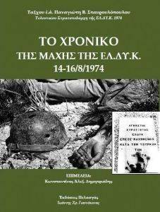 ΤΟ ΧΡΟΝΙΚΟ ΤΗΣ ΜΑΧΗΣ ΤΗΣ ΕΛ.ΔΥ.Κ. 14-16/8/1974 ΤΟ ΧΡΟΝΙΚΟ ΤΗΣ ΜΑΧΗΣ ΤΗΣ ΕΛ.ΔΥ.Κ. 14-16/8/1974