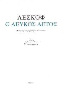 Ο ΛΕΥΚΟΣ ΑΕΤΟΣ Ο ΛΕΥΚΟΣ ΑΕΤΟΣ