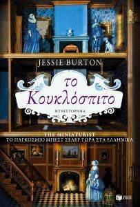 BURTON JESSIE ΤΟ ΚΟΥΚΛΟΣΠΙΤΟ