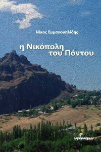 Η ΝΙΚΟΠΟΛΗ ΤΟΥ ΠΟΝΤΟΥ Η ΝΙΚΟΠΟΛΗ ΤΟΥ ΠΟΝΤΟΥ