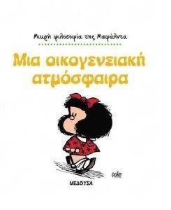 ΜΙΑ ΟΙΚΟΓΕΝΕΙΑΚΗ ΑΤΜΟΣΦΑΙΡΑ ΜΙΑ ΟΙΚΟΓΕΝΕΙΑΚΗ ΑΤΜΟΣΦΑΙΡΑ