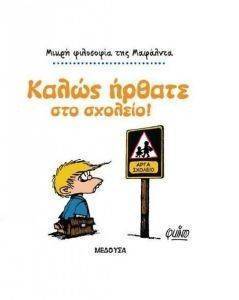 ΚΑΛΩΣ ΗΡΘΑΤΕ ΣΤΟ ΣΧΟΛΕΙΟ ΚΑΛΩΣ ΗΡΘΑΤΕ ΣΤΟ ΣΧΟΛΕΙΟ