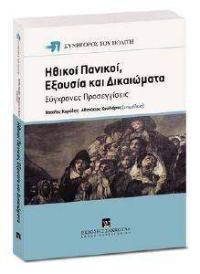 ΗΘΙΚΟΙ ΠΑΝΙΚΟΙ ΕΞΟΥΣΙΑ ΚΑΙ ΔΙΚΑΙΩΜΑΤΑ ΗΘΙΚΟΙ ΠΑΝΙΚΟΙ ΕΞΟΥΣΙΑ ΚΑΙ ΔΙΚΑΙΩΜΑΤΑ