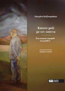 ΚΑΠΟΤΕ ΜΑΖΙ ΜΕ ΤΟΝ ΑΠΟΝΤΑ ΚΑΠΟΤΕ ΜΑΖΙ ΜΕ ΤΟΝ ΑΠΟΝΤΑ