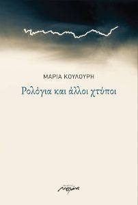 ΡΟΛΟΓΙΑ ΚΑΙ ΑΛΛΟΙ ΧΤΥΠΟΙ ΡΟΛΟΓΙΑ ΚΑΙ ΑΛΛΟΙ ΧΤΥΠΟΙ