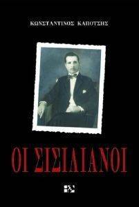 ΟΙ ΣΙΣΙΛΙΑΝΟΙ ΟΙ ΣΙΣΙΛΙΑΝΟΙ