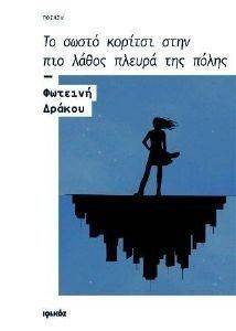 ΤΟ ΣΩΣΤΟ ΚΟΡΙΤΣΙ ΣΤΗΝ ΠΙΟ ΛΑΘΟΣ ΠΛΕΥΡΑ ΤΗΣ ΠΟΛΗΣ ΤΟ ΣΩΣΤΟ ΚΟΡΙΤΣΙ ΣΤΗΝ ΠΙΟ ΛΑΘΟΣ ΠΛΕΥΡΑ ΤΗΣ ΠΟΛΗΣ