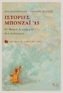 ΙΣΤΟΡΙΕΣ ΜΠΟΝΖΑΙ 15 ΙΣΤΟΡΙΕΣ ΜΠΟΝΖΑΙ 15