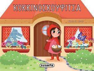 ΠΑΡΑΜΥΘΙΑ ΜΕ POP UP-ΚΟΚΚΙΝΟΣΚΟΥΦΙΤΣΑ ΠΑΡΑΜΥΘΙΑ ΜΕ POP UP-ΚΟΚΚΙΝΟΣΚΟΥΦΙΤΣΑ