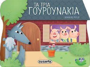 ΠΑΡΑΜΥΘΙΑ ΜΕ POP UP-ΤΑ ΤΡΙΑ ΓΟΥΡΟΥΝΑΚΙΑ ΠΑΡΑΜΥΘΙΑ ΜΕ POP UP-ΤΑ ΤΡΙΑ ΓΟΥΡΟΥΝΑΚΙΑ