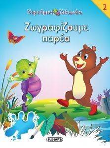 ΖΩΓΡΑΦΙΖΟΥΜΕ ΠΑΡΕΑ 2 ΖΩΓΡΑΦΙΖΟΥΜΕ ΠΑΡΕΑ 2