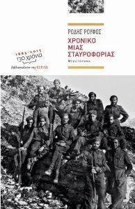 ΧΡΟΝΙΚΟ ΜΙΑΣ ΣΤΑΥΡΟΦΟΡΙΑΣ ΧΡΟΝΙΚΟ ΜΙΑΣ ΣΤΑΥΡΟΦΟΡΙΑΣ