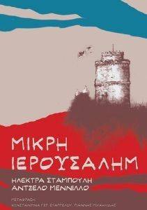 ΜΙΚΡΗ ΙΕΡΟΥΣΑΛΗΜ ΜΙΚΡΗ ΙΕΡΟΥΣΑΛΗΜ