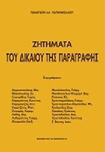 ΖΗΤΗΜΑΤΑ ΤΟΥ ΔΙΚΑΙΟΥ ΤΗΣ ΠΑΡΑΓΡΑΦΗΣ ΖΗΤΗΜΑΤΑ ΤΟΥ ΔΙΚΑΙΟΥ ΤΗΣ ΠΑΡΑΓΡΑΦΗΣ