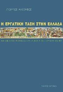 Η ΕΡΓΑΤΙΚΗ ΤΑΞΗ ΣΤΗΝ ΕΛΛΑΔΑ Η ΕΡΓΑΤΙΚΗ ΤΑΞΗ ΣΤΗΝ ΕΛΛΑΔΑ