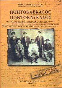 ΠΟΝΤΟΚΑΥΚΑΣΟΣ ΠΟΝΤΟΚΑΥΚΑΣΟΣ
